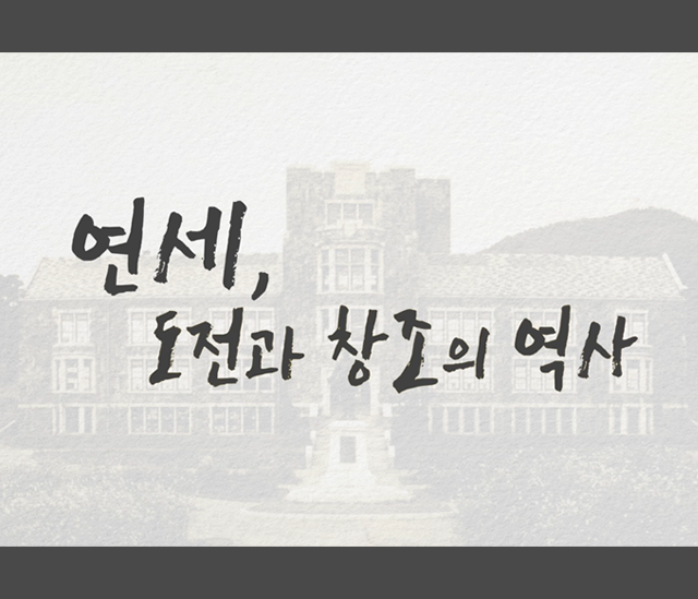 Yonsei, History of Challenge and Creation
