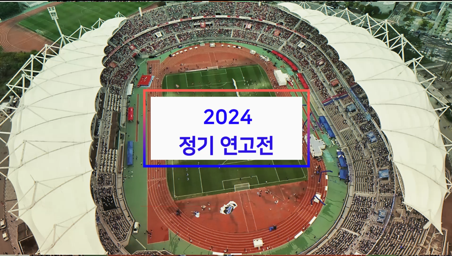 2024 정기 연고전 스케치 영상 썸네일 이미지