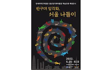 Yonsei University Museum Holds a Special Exhibition
