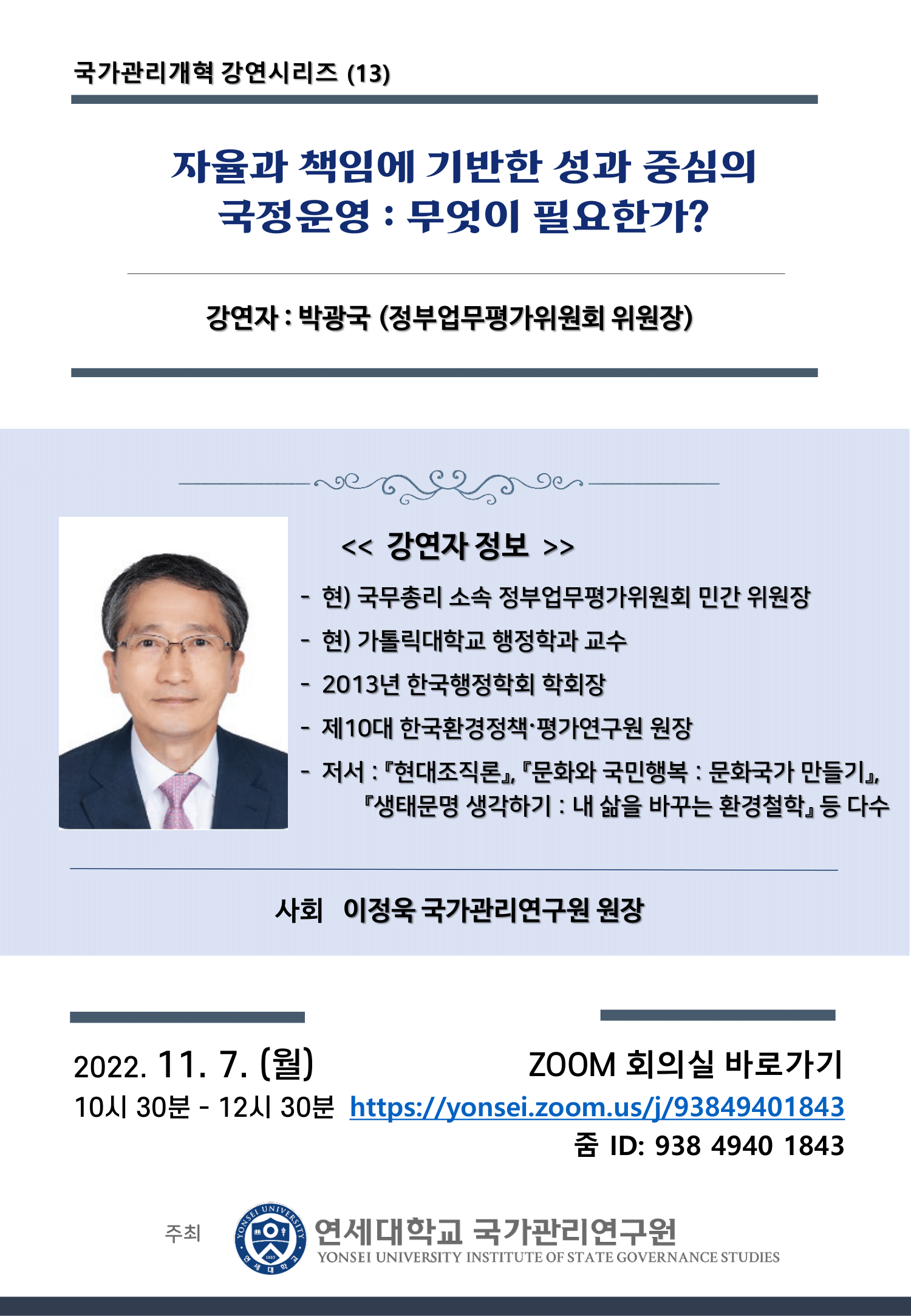 [2022. 11. 4.] 연세대 국가관리연구원, 박광국 정부업무평가위원회 위원장 초청 특별강연 개최