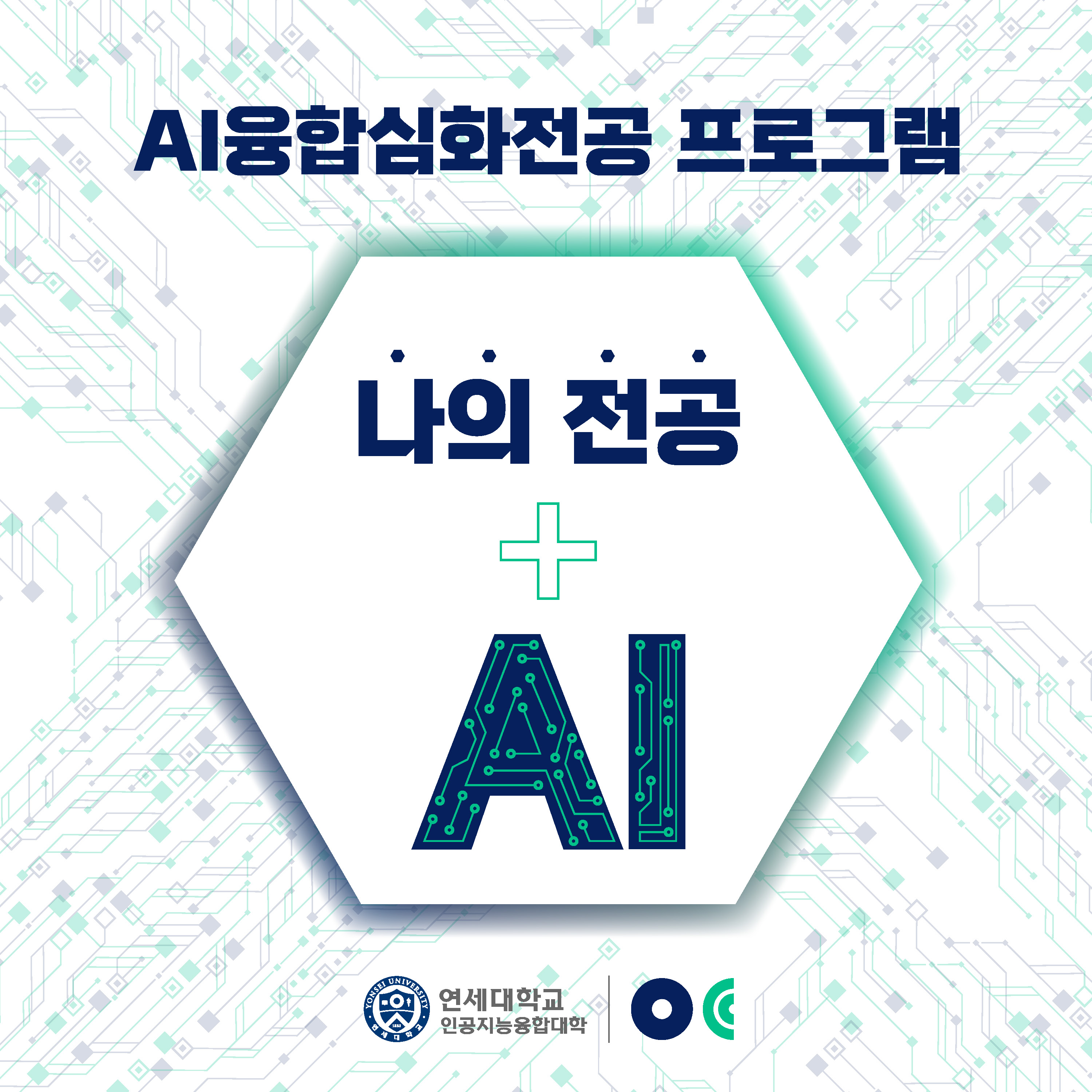 [2023. 1. 3.] 연세대, 전교적 ‘AI융합심화전공’ 프로그램 신설