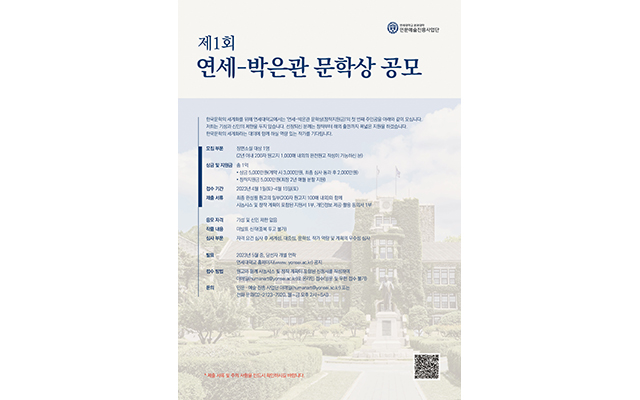 [2023. 2. 1.] 연세대 문과대학, ‘제1회 연세-박은관 문학상’ 공모