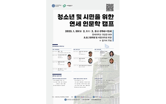 [2023. 1. 18.] 연세대 문과대학 인문예술진흥사업단·서대문구청, 청소년 및 시민을 위한 연세 인문학 캠프 개최