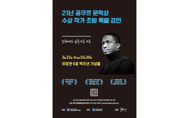 [2023. 3. 13.] 연세대 인문예술진흥사업단·불어불문학과, 모하메드 음부가르 사르 특강 개최