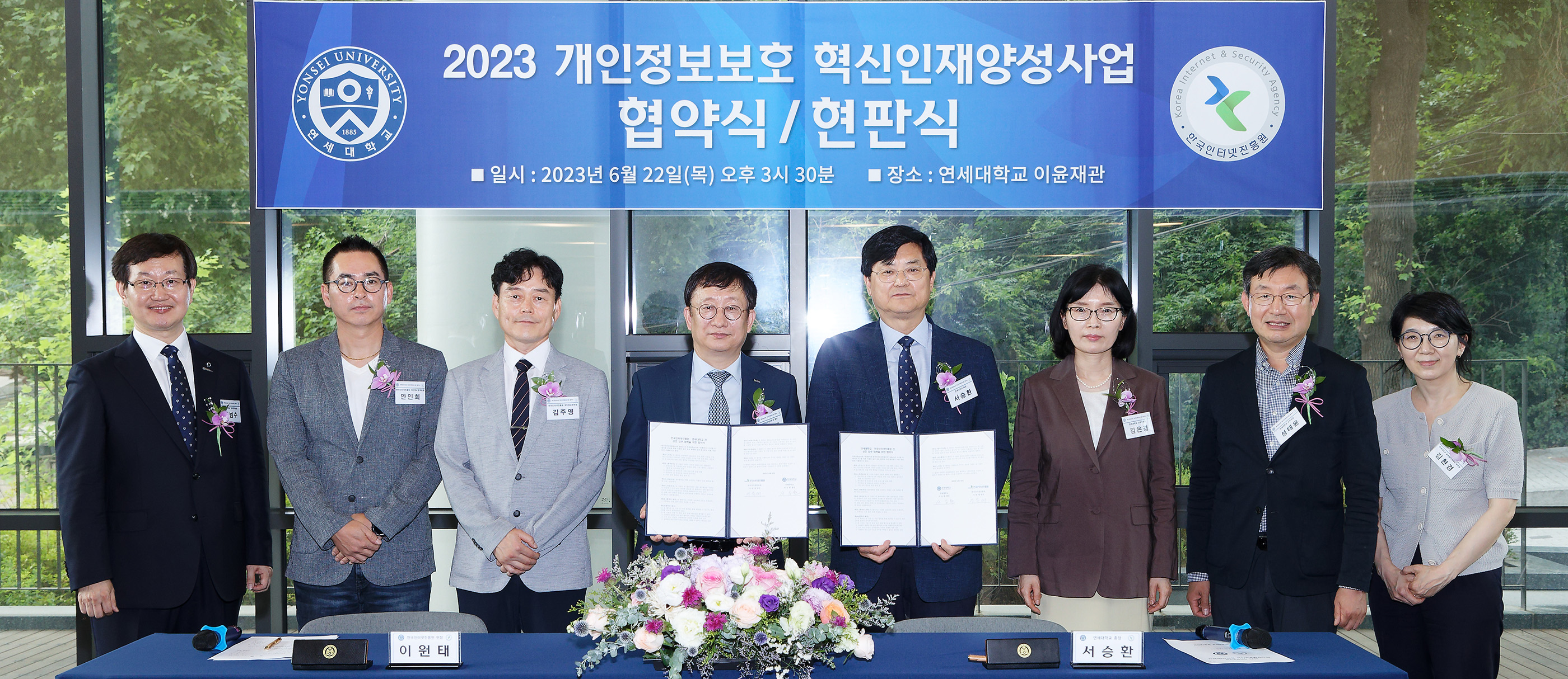 [2023. 6. 22.] 연세대, 한국인터넷진흥원과 개인 정보 보호 혁신 인재 양성을 위한 협약식 및 현판식 개최