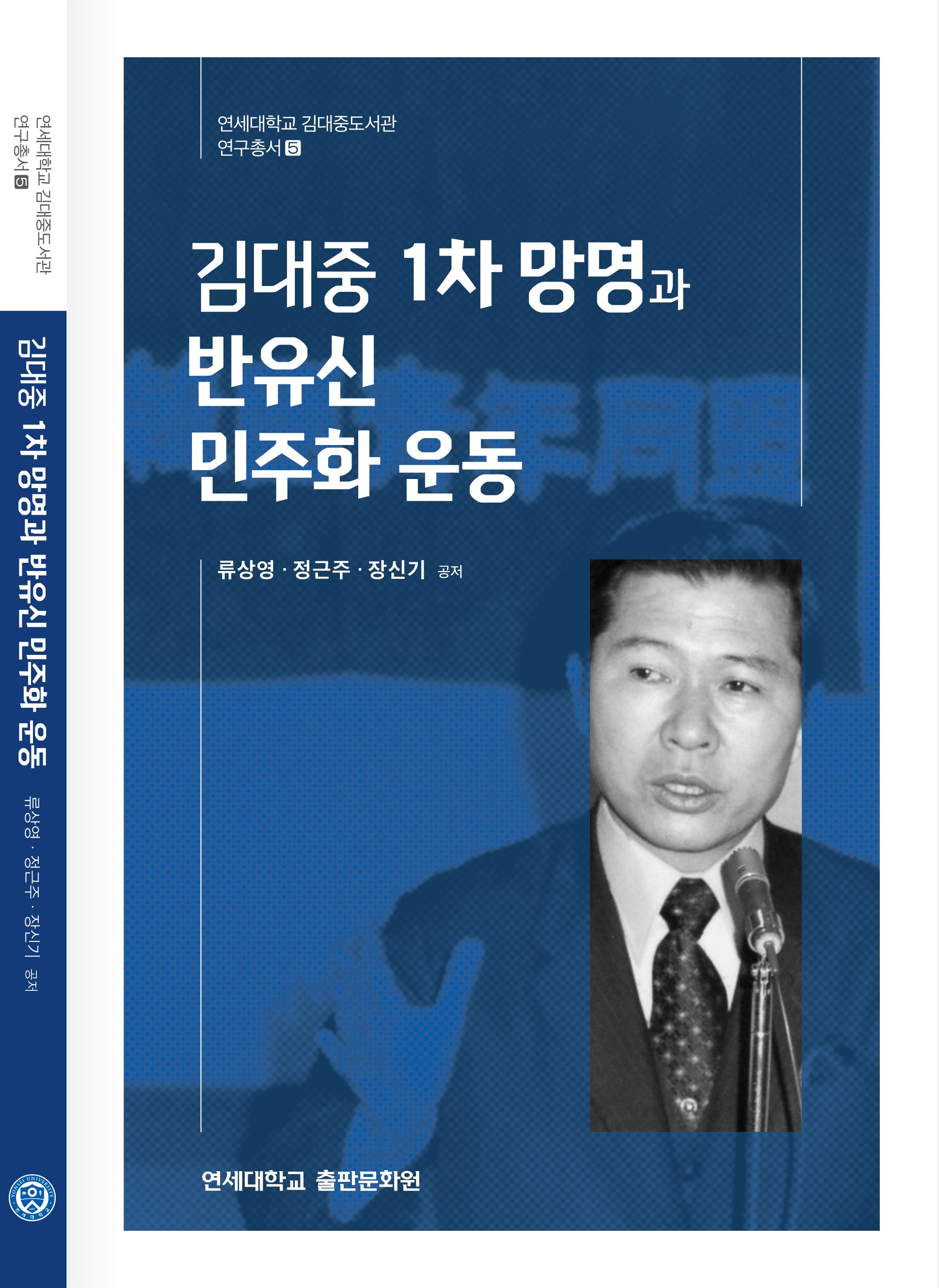 [2023. 8. 8.] 연세대 김대중도서관, 연구서 ‘김대중 1차 망명과 반유신 민주화 운동’ 출간