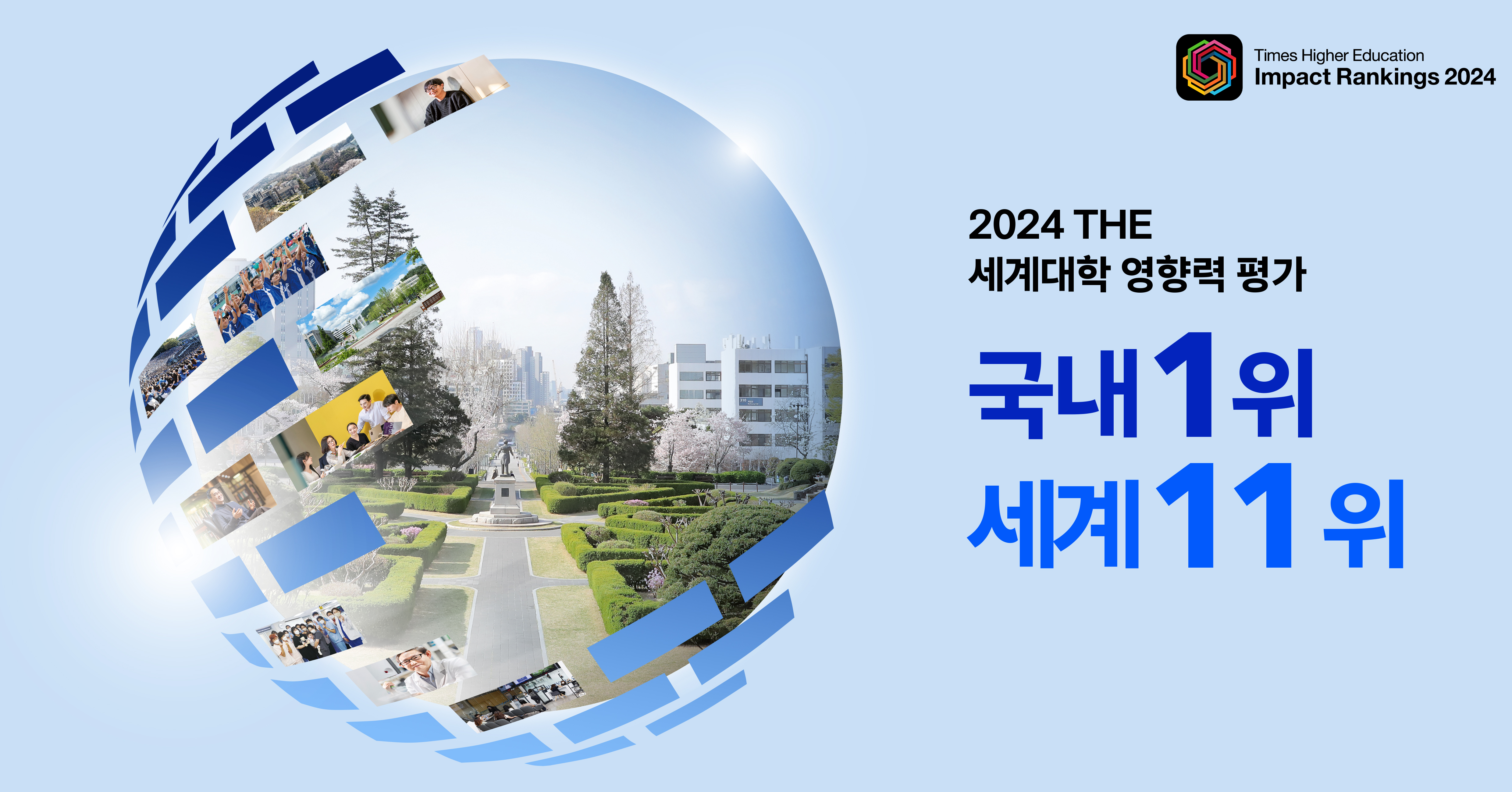 [2024. 6. 12.] 연세대, 2024 THE 세계대학 영향력 평가 세계 11위 랭크