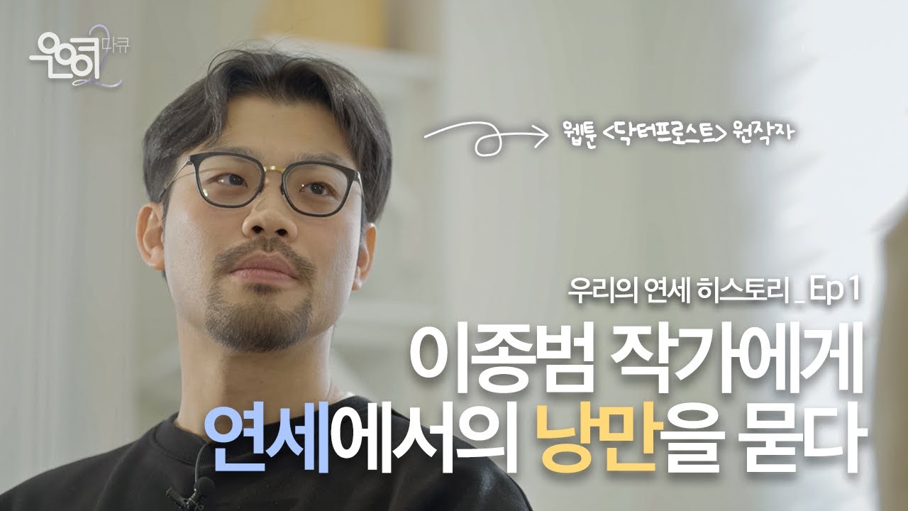 [우리의 연세 히스토리 시즌 2] Ep 1 : 연세대 심리학과 졸업생이자 웹툰 ‘닥터 프로스트’ 원작자 이종범 작가님에게 MBTI를 물어보았다