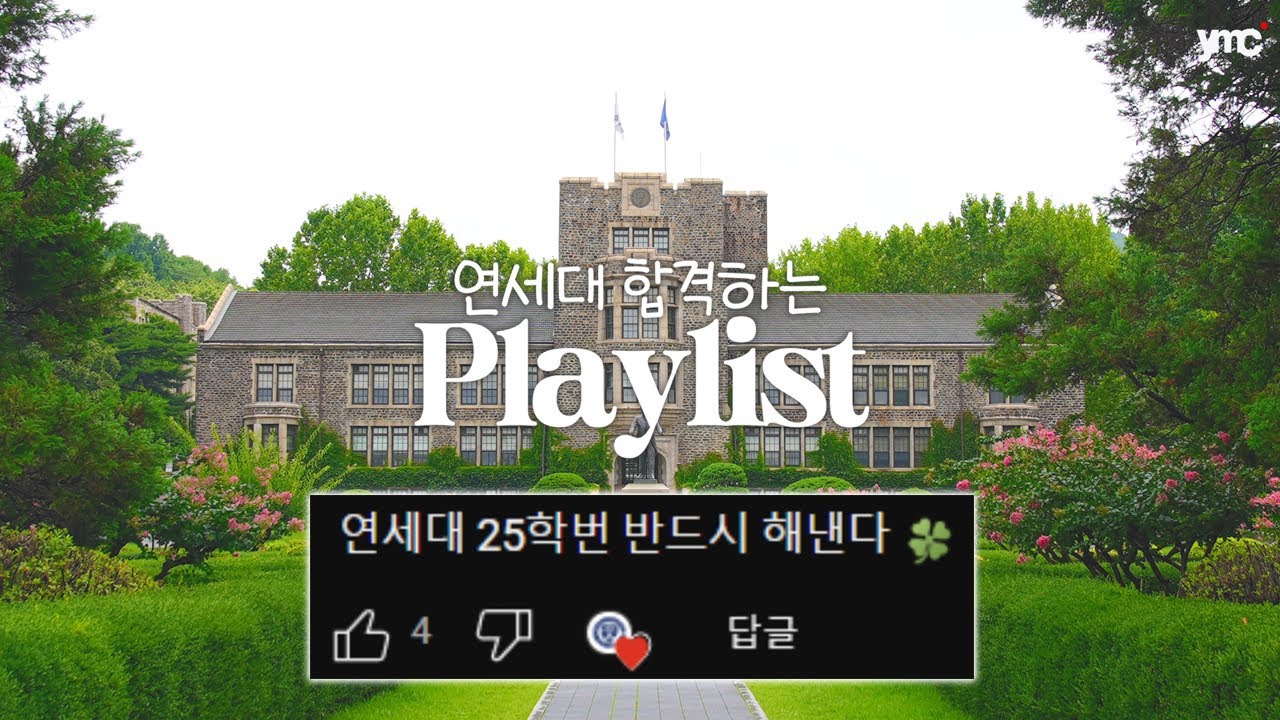 [𝙥𝙡𝙖𝙮𝙡𝙞𝙨𝙩] 듣는 순간 연세대 25학번🦅 연세대 합격🍀 플레이리스트