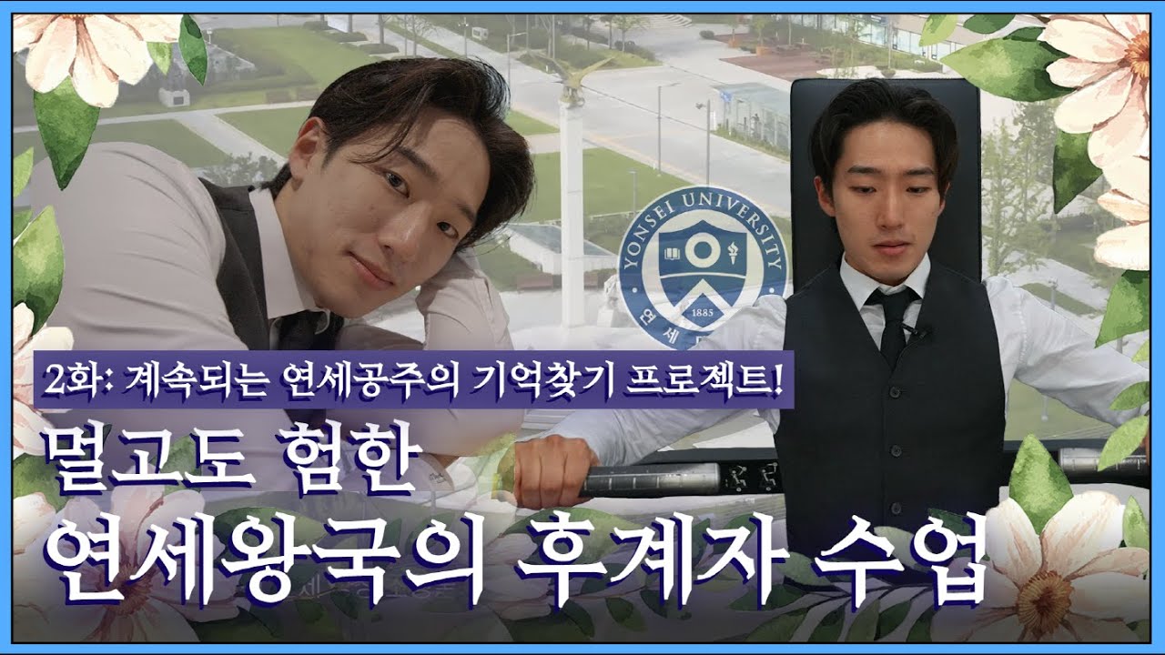 멀고도 험한 연세왕국의 후계자 수업 | 계속되는 연세공주의 기억찾기 프로젝트 EP.02