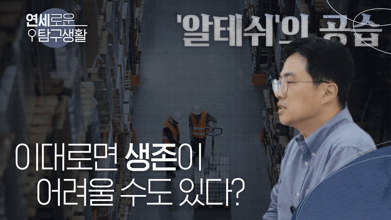 연세로운 탐구생활 | '알테쉬' 공습, 이대로 괜찮은가?