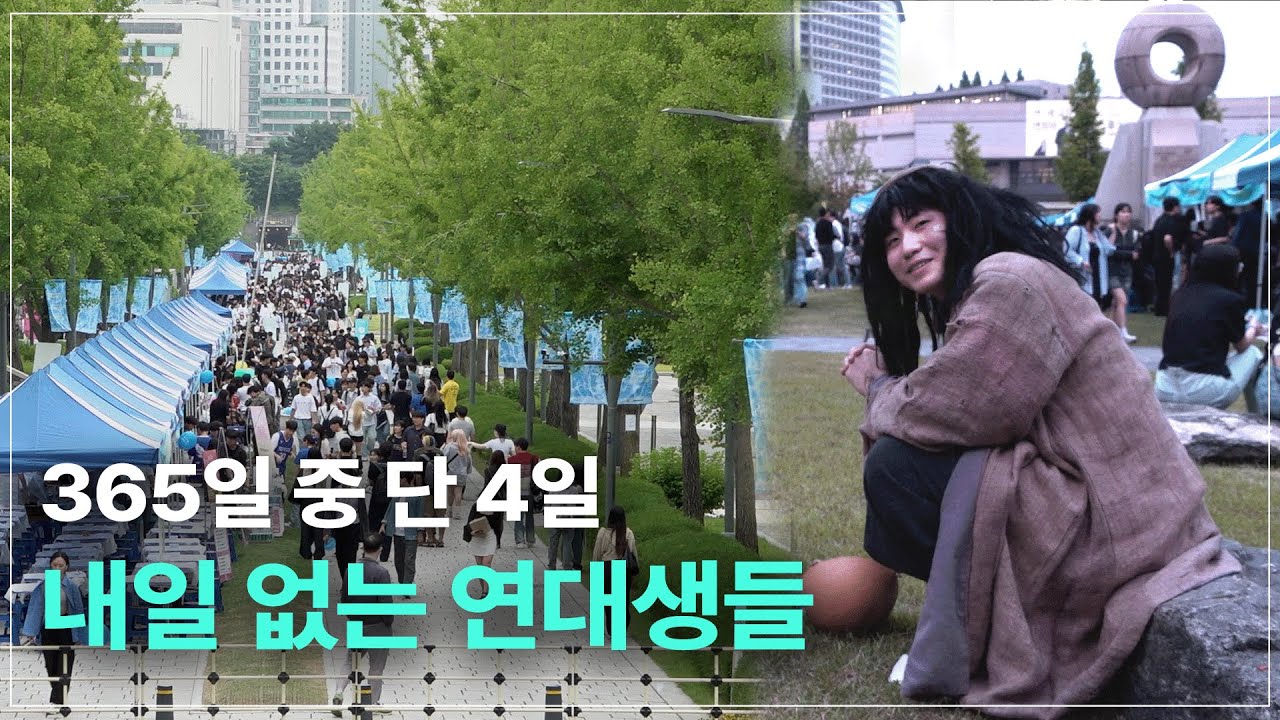 각자의 색깔이 모여 하나가 된 순간, 너의 대동제 | 대동제 다큐멘터리 | 연세대학교 축제