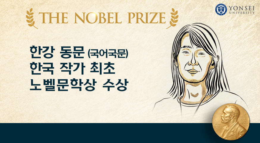 한강 동문,  아시아 여성 최초 노벨문학상 수상!