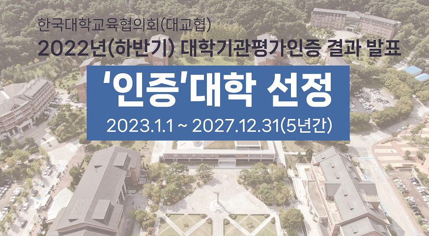 2022년(하반기) 대학기관평가인증 ‘인증’ 대학 선정